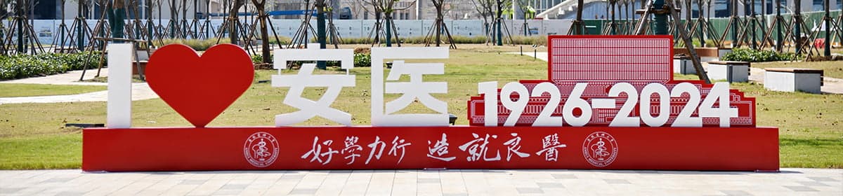 Anhui Medical University