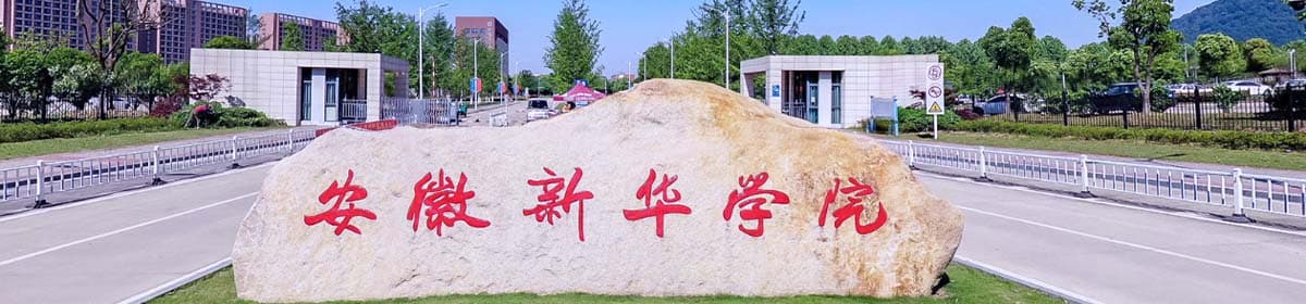 Anhui Xinhua University