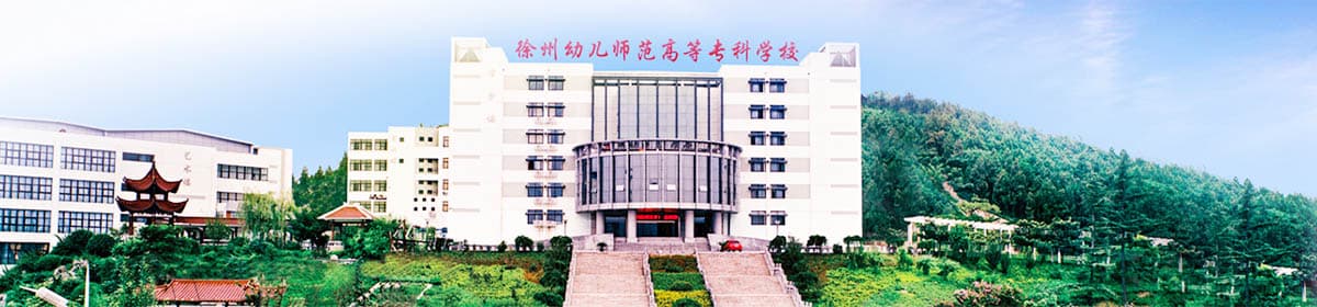 Xuzhou Kindergarten Teachers College