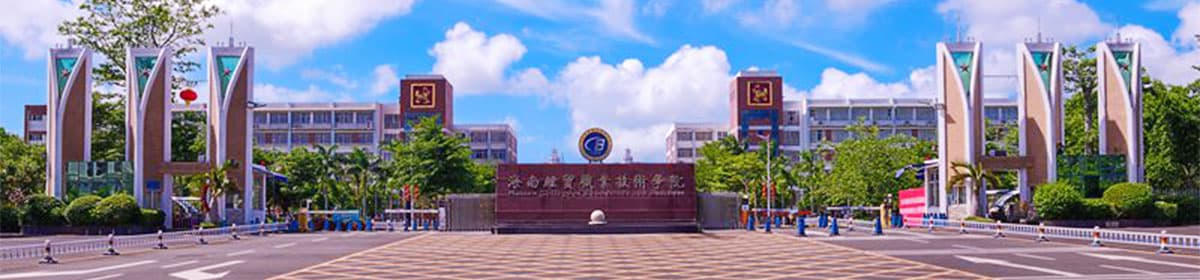 Hainan College of Economics and Business