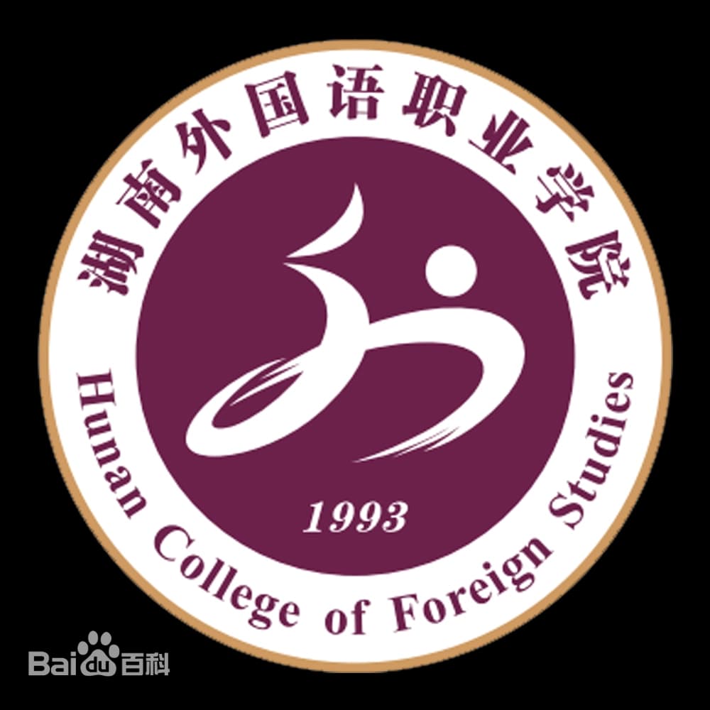 Hunan College of Foreign Studies
